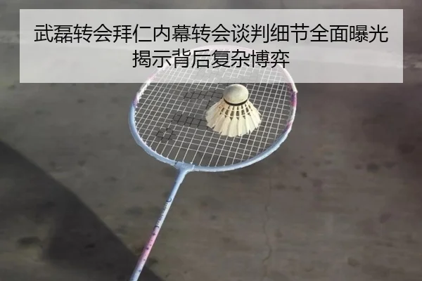 武磊转会拜仁内幕转会谈判细节全面曝光揭示背后复杂博弈